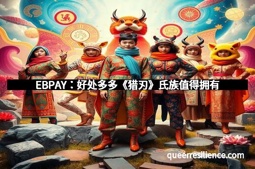 EBPAY：好处多多《猎刃》氏族值得拥有