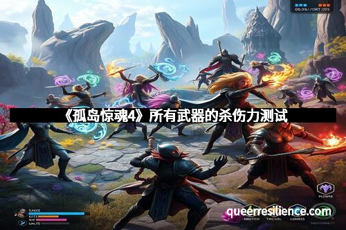 《孤岛惊魂4》所有武器的杀伤力测试